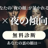 性格×夜の傾向診断