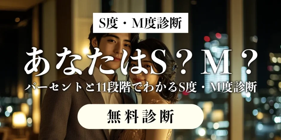 S度・M度診断